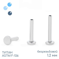 Ножка лабрета без резьбы mini 1.2 мм (16 G)